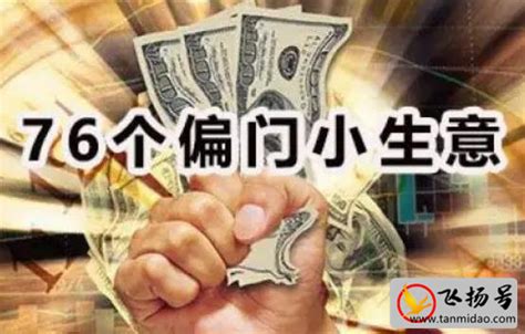 做偏门|76个偏门小生意（盘点适合白手起家的10个小本生意）